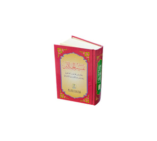 Tafsir al-Jalalayn Arabic Language (Small Size)