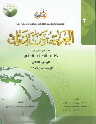 Arabic Between Your Hands Textbook: Level 2, Part 2 العربية بين يديك By Dr. Abdul Rahman Al-Fuzan - Dr. Mukhtar Hussein & Dr. Muhammad Fadhel