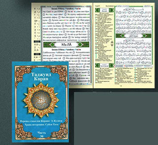 Tajweed Qur'an (Juz' Amma, With Russian Translation and Transliteration) (Arabic and Russian) (Russian Edition)