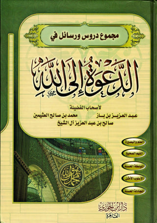 Majmue Durus Warasayil Fi "Aldaewat 'Iilaa Allah (Arabic Language)