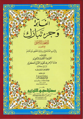 Al-Fatiha Wa Juzz Tabarak, Uthmani Script, Arabic Only