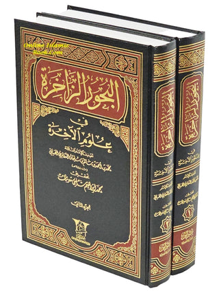 Albahoor Uz Zaakhira Fi Ulumil Aakhira 2 Vol Set By Muhammad Bin Ahmad (Arabic language)