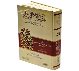 Al-Misbah Al-Mounir: Arabic- Arabic Dictionary