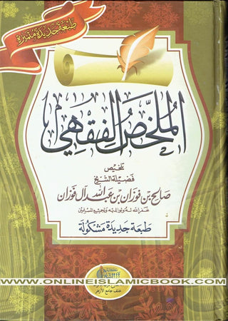 Arabic : Al Mukhlis Ul Fiqhi (A Summary Of Islamic Jurisprudence) By Dr. Salih Al-Fawzan