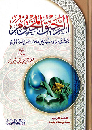 Ar Raheeq Al Makhtum: The Sealed Nectar (Arabic Language)
