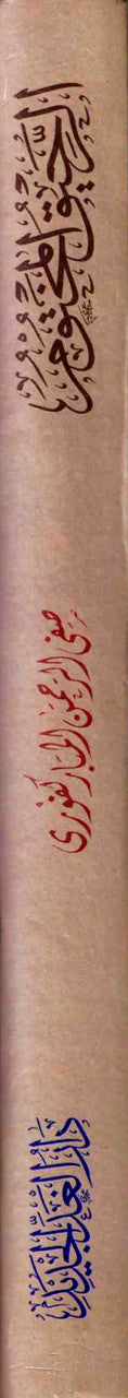 Ar Raheeq Al Makhtum: The Sealed Nectar (Arabic Language)