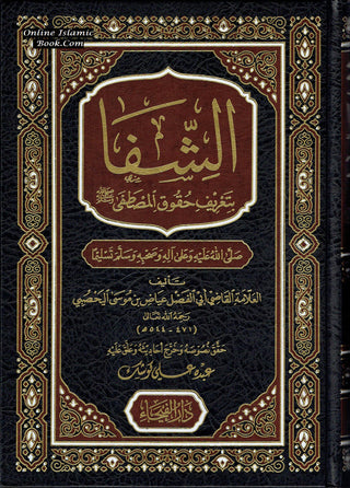 Ash-Shifa bi Tarif Huquq al-Mustafa (Arabic Language)الشفا بتعريف حقوق المصطفى