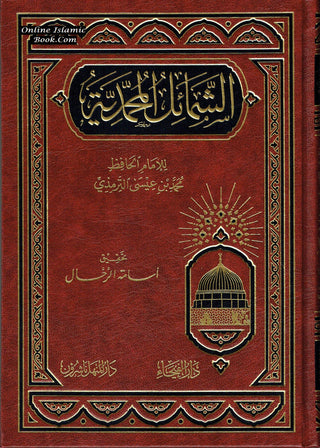 Shamail al-Muhammadiyah (Arabic Language)لشمائل المحمدية