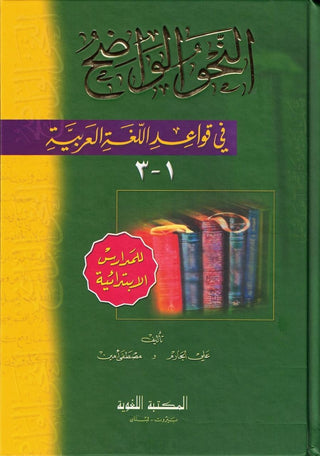 Al-Nahw al-Wadih 1 (Primary Lev) fi Qawa'id al-Lughat al-Arabiya By Ali al-Jarim & Mustafa Amin
