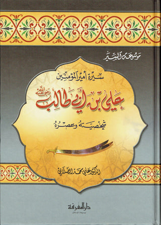 Sirat Ali ibn Abi Talib (Arabic Language) سيرة علي بن أبي طالب