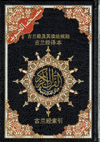 Tajweed Quran with Chinese Translation-Arabic and Chinese