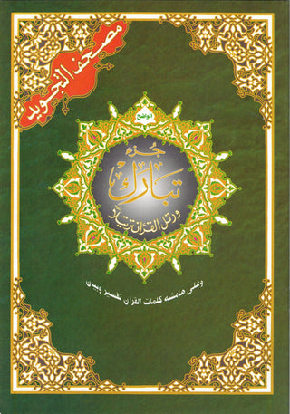 Juz Tabarak Tajweed Quran (Part 29 of the Holy Qur’an)