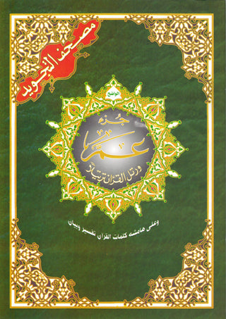 Juz Amma Tajweed Quran( Arabic Edition )( Part 30 Only)