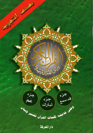 Tajweed Qur'an (Juz Amma, Juz Tabarak, Juz Qad Same'a ,3 Parts Of Quran) (Arabic Edition)