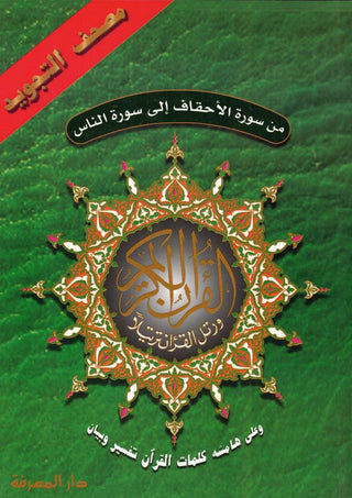 Tajweed Qur'an (From Al-Ahqaf to Al-Nas) (Arabic Edition)
