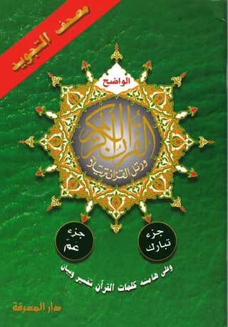 Tajweed Qur'an (Juz' Amma, Tabarak, Qad Same'a) (Arabic Edition)