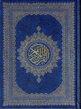 Holy Quran Arabic only, Beirut Quran Extra Large (Dar Ibn katheer) Size 11 x 8 inch