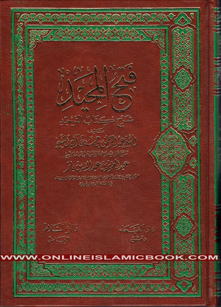 Fathul Majeed (Sharh Kitab At-tawheed), (Arabic) By Syaikh Abdul Rahman Hasan Al Sheikh