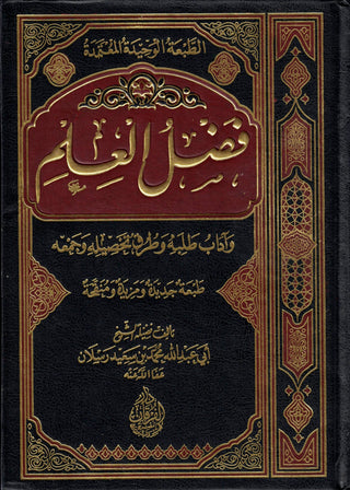 Fadl Al-Ilm (Arabic Only)