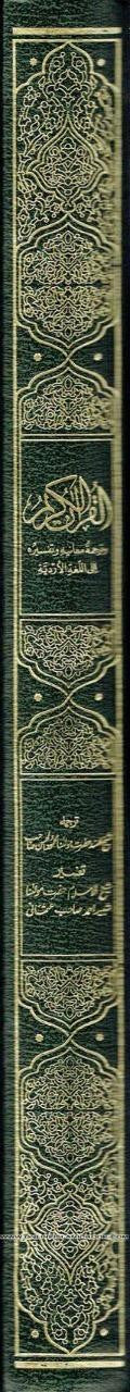 Mushaf Madinah-Al Quran Al-Kareem(Green Paper-Large size) Translation of The Meanings of  Quran and tafseer in The Urdu Language