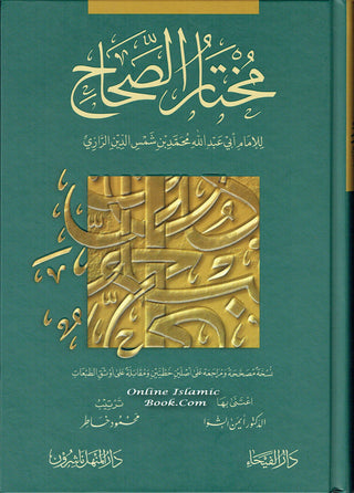 Mukhtar Al-Sahah  (Arabic Language) مختار الصحاح