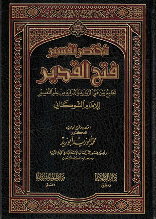 Mukhtasar Tafsir Fateh Al-Qadeer (Arabic only)