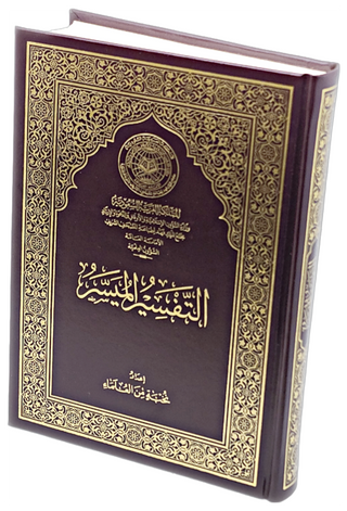 Al-Tafseer Al-Muyassar  (Arabic Language) Medium Size