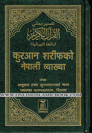 The Noble Quran with Nepali Translation by Darussalam
