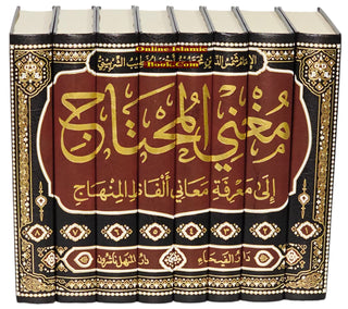 Mughni al-Muhtaj ila Marifat Maani Alfaz al-Minhaj (8 vol Set) By Shams al-Din Muhammad