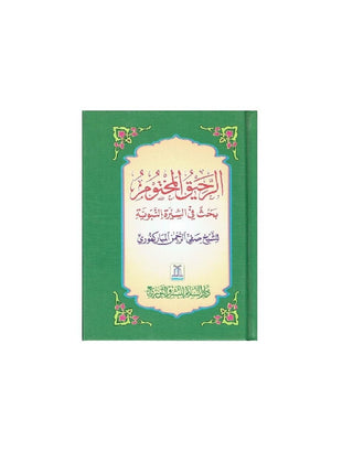 Ar Raheeq Al Makhtum: The Sealed Nectar (Arabic Language) By Shaykh Safiur-Rahman al-Mubarakpuri