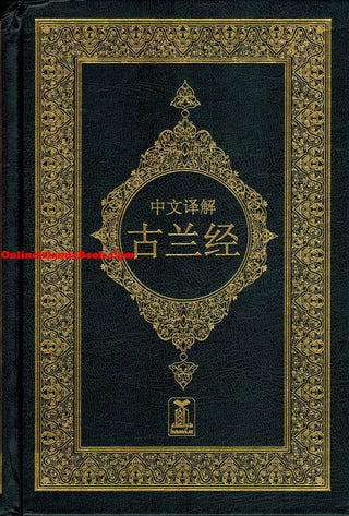 Noble Quran Chineese (Arabic to Chinese Langugage Translation)