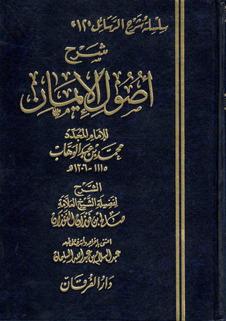 Sharh Usool Al Iman (Arabic Only)