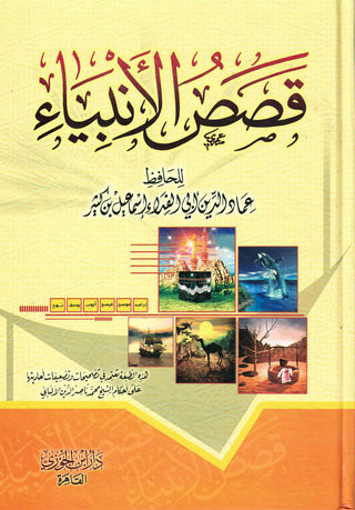 Stories Of The Prophet (Arabic only)
