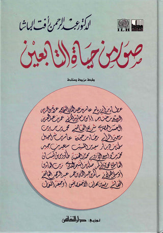 Suwar min Hayat al-Tabiin (Arabic Only)