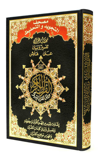 Tajweed & Memorization Quran in Arabic By Dar Al-Ma'arifah