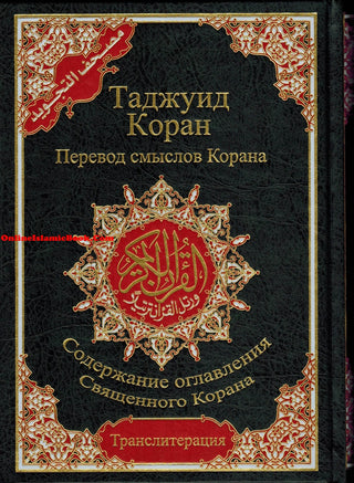 Tajweed Quran In Russian Translation And Transliteration (Arabic To Russian Translation And Transliteration)