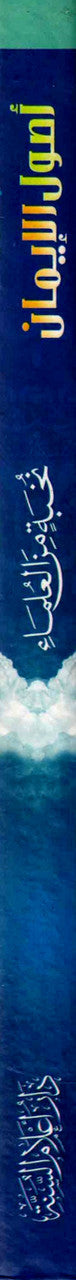 Usool Al Iman (Arabic Only)
