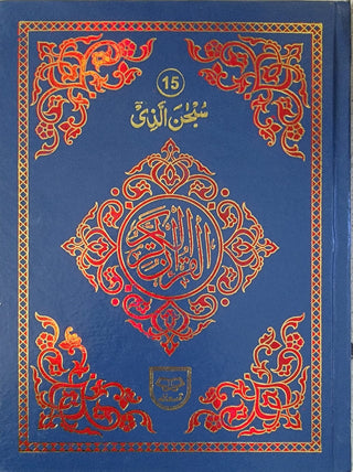 Holy Quran 30 Parts set with colour coded Tajweed Rules (9 Lines) (Ref 246)