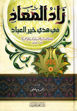Zaad al Maad 2 Vol Set (Arabic only)