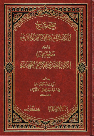 Sahih Al Adab Al Mufrad (Arabic Only) By Nasir Uddin Al Albani
