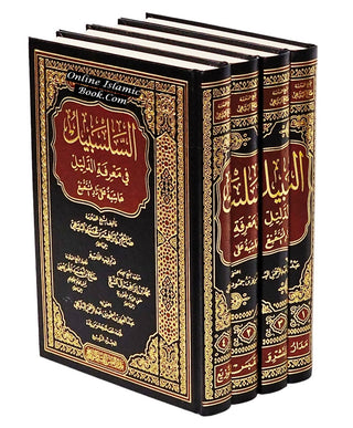 Alsalsabil Fi Maerifat Aldalil (Arabic Language) 4 Vol Set السلسبيل في معرفة الدليل