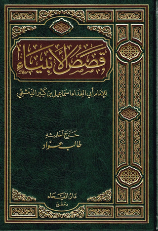 Qasas-ul-Anbiya (Arabic Only) By Imam Abi Ismail