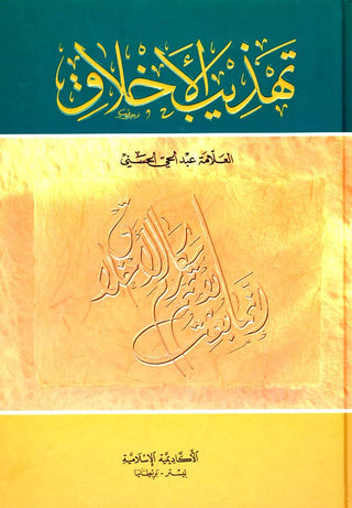 Tahdhib al Akhlaq ( Arabic ) A hadith guide to personal and social conducts ( Tahzib )