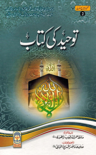 Tawhid ki kitab (Urdu) By Hafiz Imran Ayub Lahori