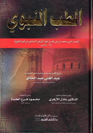 Al Tib Al Nabawi Arabic language (Medicine Of the Prophet in Arabic Language)By Ibn al-Qayyim (Dar Al-Kotob Al-Ilamiyah)